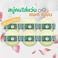 (แพ็ค 6 ก้อน) สบู่คนใส่แว่น สบู่สมุนไพรกลั่นรอว์ร่า ตราคนใส่แว่น 170 กรัม รุ่นใหม่