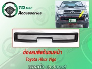 ช่องลมติดกันชนหน้า Toyota Hilux Vigo ซ่องลมติดด้านล่างกันชน