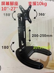 S210T 14~27吋 可調式 電腦螢幕 底座 支架 腳座 MONITOR STAND
