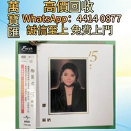 鄧麗君 15週年 cd CD碟 音響 黑膠唱片lp 卡帶 磁帶 錄音帶 白金唱片 白金黑膠唱片 電台版專輯 白版碟 港台流行曲 古典音樂 70年代 80年代 90年代 林志美，梅艷芳，王傑，Beyon