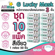 [-ALLRiSE-] 🟢😷แมสสีเขียว G Mask หน้ากากอนามัย 3 ชั้น ชุด 10 กล่อง (แมสก์ 500 อัน) จีแมสก์ G-Lucky Mask Green