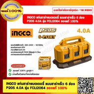 INGCO แท่นชาร์จแบตเตอรี่ แบบชาร์จเร็ว 6 ช่อง P20S 4.0A รุ่น FCLI2064 ของแท้ 100%