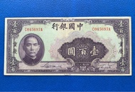 中國紙幣 1940年 民國29年，中國銀行 重慶地名 壹百圓