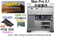 『售-延壽升級套件』Mac Pro 3,1=升級Mojave＋512GB高速M.2 SSD+高速USB3.0 可自行安裝