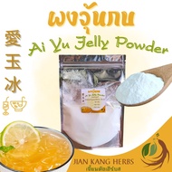 ผงวุ้นกบ ผงอ้ายยวี่ 100 กรัม ผงอ้ายหยู่ Ai Yu Jelly Powder 爱玉冰 ผงทำวุ้นกบไต้หวัน โอ้ะเอ๋ว aiyu คีโต 