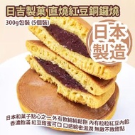 [原價 $78] 日吉製菓 直燒紅豆銅鑼燒 300g包裝 (5個裝) 日本和菓子點心之一 外有軟綿綿鬆餅 內有粒粒紅豆內餡 香濃飽滿 紅豆甜蜜可口 口感綿密濕潤 無敵不敗甜點 日本製造 平行進口貨品 
