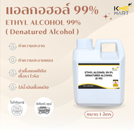 Denatured Ethyl 99% เอทิล 99% แอลกอฮอล์ น้ำยาทำความสะอาด ฆ่าเชื้อ - 1 ลิตร