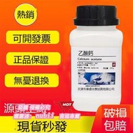 樂享購✨乙酸鈣 醋酸鈣  AR250g 分析純 化學試化工原料 實驗室用品