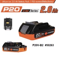 PUMPKIN แบตเตอรี่ 20V (2.0Ah P20V-B2 / 50263) (4.0Ah P20V-B4 / 50264) ( 5.0Ah P20V-B5A / 50297 )