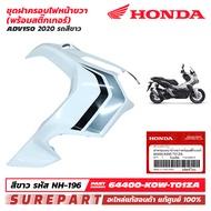 ชุดสี ADV150 ปี 2020 ฝาครอบไฟหน้า ข้างขวา สีขาว พร้อมสติ๊กเกอร์  ของแท้ เบิกศูนย์ 64400-K0W-T01ZA รห