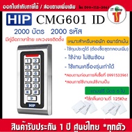 HIP CMG601 เครื่องทาบบัตรคีย์การ์ด ID Card 125KHz / Proximity RFID เปิดประตูกันน้ำ Waterproof Access