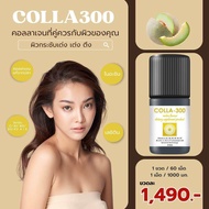 COLLA300 รสเมล่อน คอลลาเจน เม็ดเคี้ยว ไม่คาว เคี้ยวง่าย 🍈 (Melon)