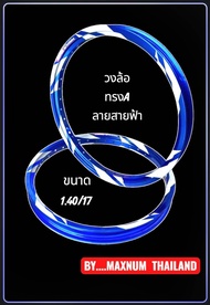 วงล้อ ขนาด 1.40  / 17 ยกขอบ ( ตัวหนา ) สีล้วน สีทองDID กับ สีน้ำเงิน Excel ลายสายฟ้า  สีม่วง  สีแดง 