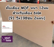 SMART HOME พื้นเตียง MDF สำหรับเตียง 6ฟุต (คิงไซส์) หนา 12มม - ไม้ปูพื้นเตียง แผ่นพื้นเตียง ไม้พื้นเตียง ไม้รองที่นอน