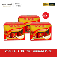 (รังนกบอนแบคสูตรธรรมชาติผสมคอลลาเจน 250 มล. 3 แพค) บอนแบค ชุดเครื่องดื่มรังนกสำเร็จรูปผสมคอลลาเจน