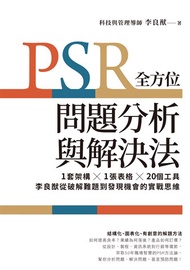 PSR全方位問題分析與解決法：1套架構X1張表格X20個工具，李良猷從破解難題到發現機會的實戰思維