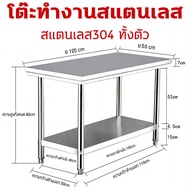 ส่วนลดร้านใหม่ โต๊ะพับสแตนเลส  kitchen stainless table รุ่นหนา2ชั้น โต๊ะสแตนเลส สแตนเลส304ทั้งตัว 12