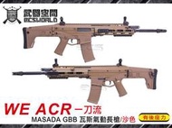 【朱萊工坊】沙色 WE ACR 一刀流 GBB MASADA 瓦斯氣動長槍 有後座-WERM010T1