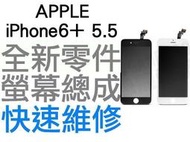 APPLE iPhone6+ Plus 5.5吋 全新液晶螢幕總成 液晶破裂 面板破裂 手機現場維修【台中恐龍電玩】