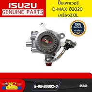 ปั๊มเพาเวอร์ ISUZU D-MAX ปี2020 เครื่อง3.0 แท้จากโรงงานประกอบรถ สภาพ99เปอร์เซ็น(ไม่มีกล่อง) *95604