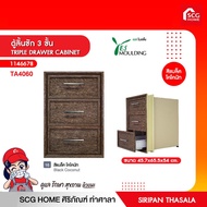 ตู้ลิ้นชัก 3 ชั้น TRIPLE DRAWER CABINET เยส โมลดิ้ง