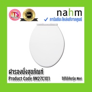 *แท้ nahm* รับประกัน 1 ปี ฝารองนั่งสุขภัณฑ์ nahm ฝารองนั่ง ของแท้จากศูนย์ Product Code : 9N27C101 ใช้กับสุขภัณฑ์รุ่น Noi