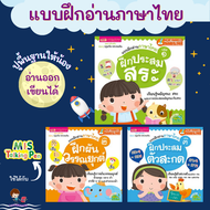 หนังสือฝึกอ่านภาษาไทย ประสมสระ ผันวรรณยุกต์ ประสมตัวสะกด แบบฝึกอ่านภาษาไทย