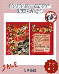 包運優惠‼️龍金牌金門一條根精油貼布8入 （涼爽型）  一條根貼布