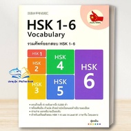 Book: HSK 1-6 Exam Vocabulary/Learn Various Languages Chinese