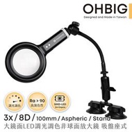 【HWATANG】OHBIG 3x/8D/100mm LED調光調色非球面放大鏡 吸座式 AL001-A8DT04