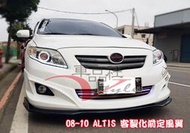 ◇車品社◆08 09 10 11 12 ALTIS 10代 10.5代 原廠側裙 客製側定風翼+側板 客製化 前定風翼