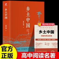 【正版保證】鄉土中國 費孝通 單冊 裝完整版 高中一年級上冊高中生課外閱讀書籍讀物中國鄉土社會研究代作閱讀課外書中國文化