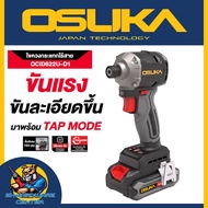 ไขควงกระแทกไร้สาย 20V ขนาด 1/4" แรงบิด 240Nm. ยี่ห้อ OSUKA รุ่น OCID822U-D1 ( รุ่นอัพเกรด )