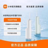 假一賠十 洗牙機 衝牙器 小米米家電動沖牙器F300 長續航7倍潔凈不刺痛 大水箱四檔模式