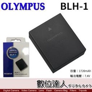 【數位達人】OLYMPUS BLH-1 原廠鋰電池 原電 BLH1 / EM1M2 EM1 Mark2 EM1X 適用