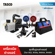 ชุดช่างพื้นฐาน TASCO น้ำยา R22 R134a R404AR448A