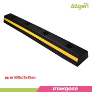 ยางหยุดรถ rubber wheel stop สำหรับที่จอดรถ แถบยางกั้นล้อ ยางห้ามล้อ