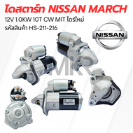 ไดสตาร์ท NISSAN MARCH 12V 1.0KW 10T CW MIT ไดร์ใหม่ HS-211-216