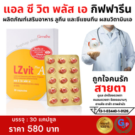 ส่งฟรี #วิตามินสายตา กิฟฟารีน แอลซีวิต ชนิดแค Lz vit plus A GIFFARINE ลูทีน และซีแซนทีน ผสมวิตามิน