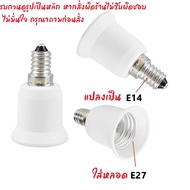 ++ ซื้อเยอะ ลดเยอะ ++ (พร้อมส่ง) TJR ขั้วแปลง เกลียวหลอดไฟ ขั้วแปลง หลอดไฟ ประเภทต่างๆ E40 E27 E14 E