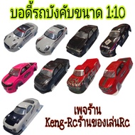 1:10 Rc Car Body Remote Control Drift Radio-Controlled Sedan Selling According To The Location