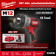 Milwaukee 🇹🇭 SET 4.0 Ah. สปอทไลท์ชนิดถือ 12โวลท์ รุ่น M12 SLED-0 ส่องได้ไกล 640m. สปอทไลท์ ไฟฉาย สปอตไลท์ มิว มิววอกี้ มิลวอกี้ เครื่องมือช่าง