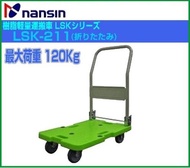 LSK-211 ** 板車搬運貨手推車購物車手拉車 ** 日本原裝進口 NANSIN 樹脂手推車