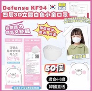 🔥現貨🔥🇰🇷韓國DEFENSE  KF94四層兒童口罩50個