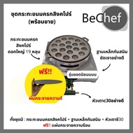 ราคาโรงงาน เซ็ตทำขนมครกสิงคโปร์ พิมพ์มะยมดอกใหญ่ขนาด 19 หลุม พิมพ์ขนมครกสิงคโปร์ กระทะขนมครกสิงคโปร์