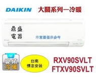 【鼎盛電器】"再現折3千+台南標準安裝"大金冷氣 新機FTXV90SVLT/RXV90SVLT新大關系列變頻冷暖