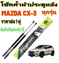 โช๊คฝาท้าย Mazda CX-3 โช๊คหลัง (สินค้า ส่งจาก กรุงเทพ) รับประกัน 1 ปี ของแท้ สติ๊กเกอร์ ทอง