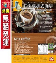 原地 莊園 濾掛式咖啡 阿拉比卡 研磨 咖啡 28入/袋 經濟包 氮氣保鮮 濾掛式