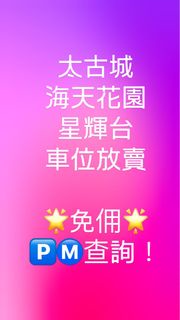 太古城海天花園星輝台車位