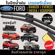 ใบปัดน้ำฝนตรงรุ่น Ford Ranger /Ford Raptor / Ford Everest / Ford Ecosport / Ford Fiesta  ฟอร์ด เรนเจอร์ / แร็พเตอร์ / เอเวอร์เรส / อีโค่สปอร์ต / เฟียสต้า  +แถมฟรี ผ้าไมโครไฟเบอร์